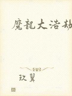 魔龙大浩劫