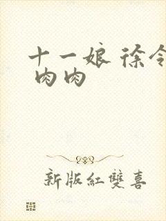 十一娘 徐令宜 肉肉