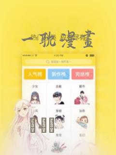 一耽漫画