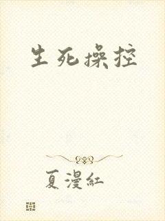 生死操控