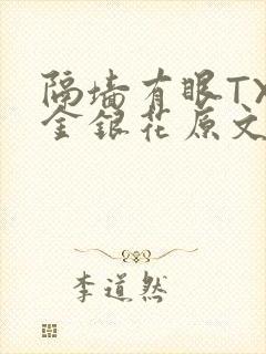 隔墙有眼TXL金银花原文