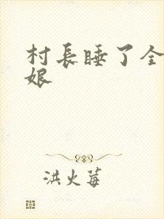 村长睡了全村姑娘