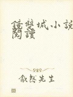 镜双城小说免费阅读