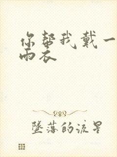 你帮我戴一下小雨衣