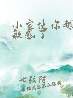 小家伙你越来越敏感了