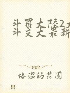 斗罗大陆2大乱斗交大最新章节