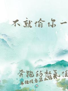 不就偷你一杯子