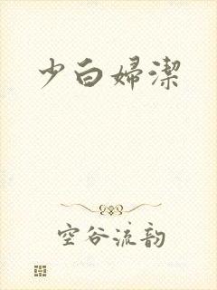 少白妇洁