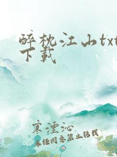 醉枕江山txt下载