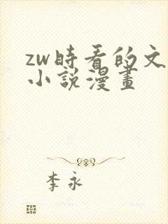 zw时看的文案小说漫画