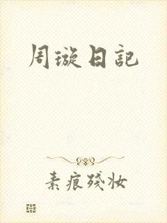 周璇日记