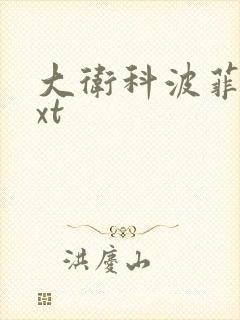 大卫科波菲尔txt