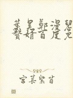 叶昊郑漫儿绝世赘婿百度免费阅读