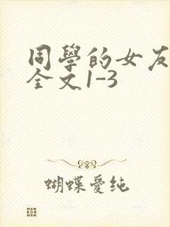 同学的女友苏瑶全文1-3