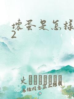 坏蛋是怎样炼成2