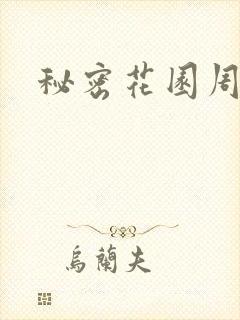 秘密花园周影