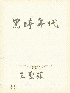 黑暗年代