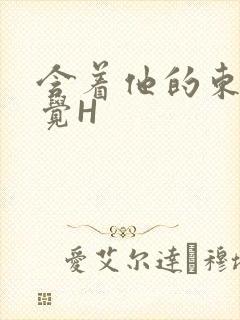 含着他的东西睡觉H