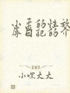小柔的性放荡羞辱日记的介绍