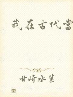 我在古代当后妈