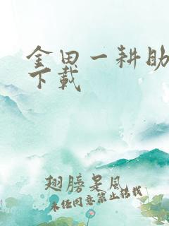 金田一耕助小说下载