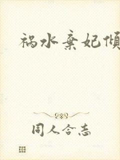 祸水弃妃倾天下