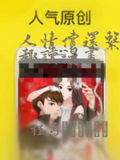 人情偿还系统笔趣读漫画：结局+番外