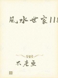风水世家118