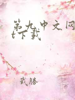 第九中文网txt下载
