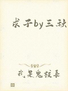 求子by三秋泓