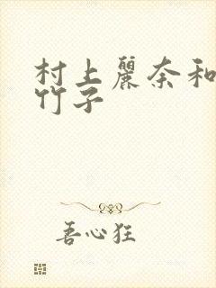 村上丽奈和一根竹子