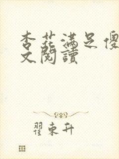 杏花满足傻儿全文阅读