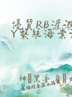 优质RB灌溉JY系统海棠沉芙