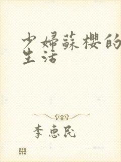 少妇苏樱的放荡生活