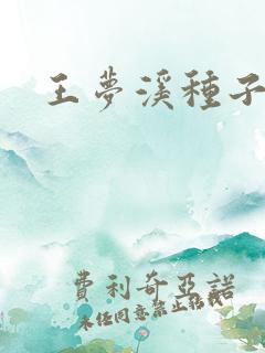 王梦溪种子