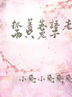 抓着英语老师的两只兔子