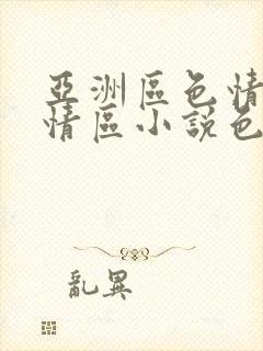 亚洲区色情区激情区小说色情书