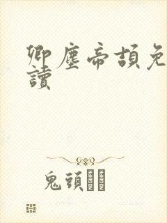 卿尘帝颉免费阅读