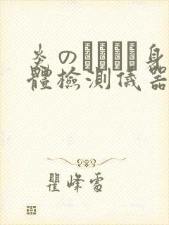 炎のおっぱい身体检测仪器