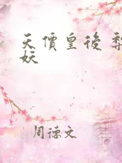 天价皇后 梨花妖