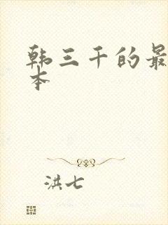 韩三千的最新版本