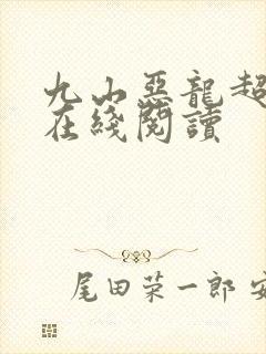 九山恶龙超会宠在线阅读