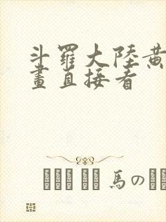 斗罗大陆黄化漫画直接看