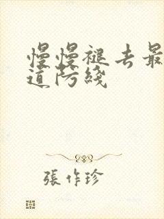 慢慢褪去最后一道防线