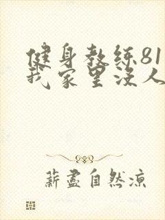 健身教练81集我家里没人