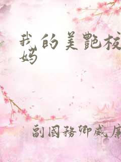 我的美艳校长妈妈