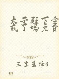 太子殿下今天破戒了吗免费阅读