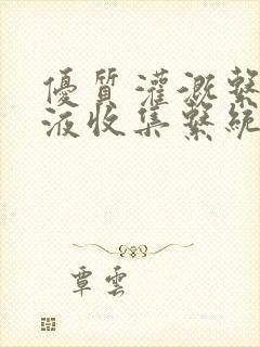 优质灌溉系统y液收集系统