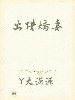 出借娇妻