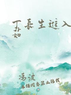 丁长生进入田清茹